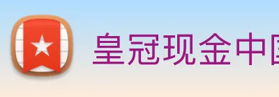 皇冠现金中国官网 Logo
